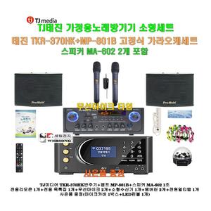 [태진가정용노래방반주기 TKR-370HK+MP-801B세트3]MP-801B앰프+MA-602스피커+무선마이크/캠핑카-가정-행사
