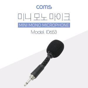 TK (10개) ID653 Coms 마이크 Mono 나사식 연결 플러그 Threaded Plug 모노 나사식 연결장비 전용 미니 소