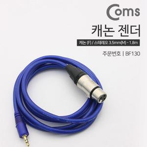 TK (4개) BF130 Coms 캐논 변환 케이블 1.8M 캐논 XLR F to 3.5mm 스테레오 F Canon 3P mic OFC