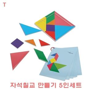 자석칠교만들기 5인세트