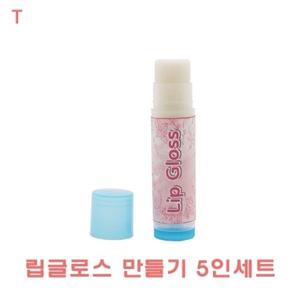 립글로스만들기 5인세트