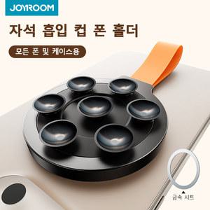 JOYROOM 마그네틱 흡입 컵 폰 마운트 핸즈프리 미러 샤워 실리콘 케이스 스탠드 거치대 16 프로 맥스용