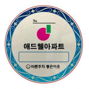 아파트주차스티커 반사지 주차증 100매 주문제작 빌딩 빌라
