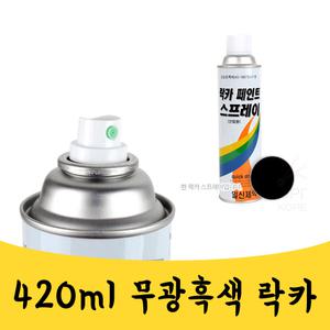 매끼니 무광 흑색 검정색 락카 라카 스프레이 페인트 mkn