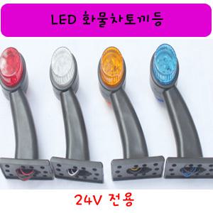 화물차 24V 8구 LED 토끼등/LED 코너등/사이드램프/개당판매
