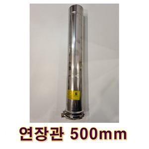 스텐일반기름보일러 연장관500mm