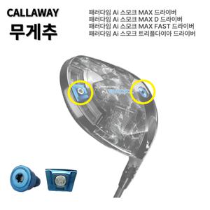 [캘러웨이] 패러다임 AI 스모크 맥스 드라이버 무게추 원형 무게추 슬라이드 무게추