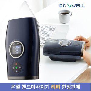 닥터웰 손목 손안마기 무선 온열 핸드 마사지기 손마사지기 안마