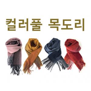 울스카프 패션목도리 머플러 목도리 컬러풀 목폴라 넥워머 숄 목도리 목도리