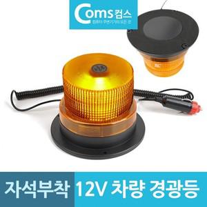 비상용 자석부착 LED 자동차 경광등 12V용 신호등 비상등 자동차경광등