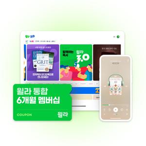 [윌라] 윌라 전자책 오디오북 통합 멤버십 6개월권