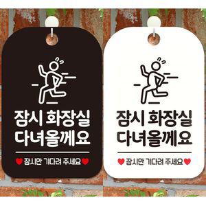 [모두모아]잠시화장실다녀올게요 안내문구 사각표지판 알림판 안내표지판 매장안내판 안내판 포맥스표지판