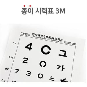 시력검사표 3M 종이시력검사표 면세