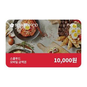 [스쿨푸드] 모바일금액권 1만원권