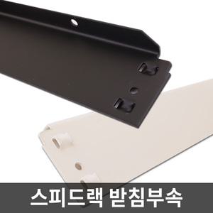 스피드랙 선반용 가로받침 부속
