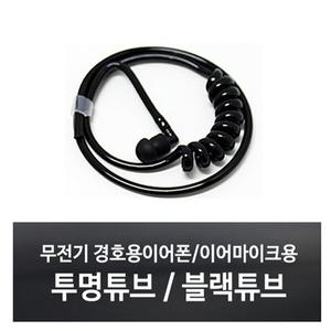 무전기 이어폰용 투명튜브/블랙튜브/이어캡/러버캡/실