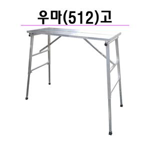 우마 512 고/도배우마/사다리/접이식사다리/발판/작업대