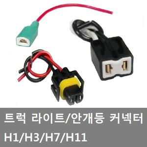 대성부품/안개등 커넥터/라이트 커넥터/H1/H3/H7/H11/대형트럭/버스/라이트 배선/안개등 배선짹/24V/화물차