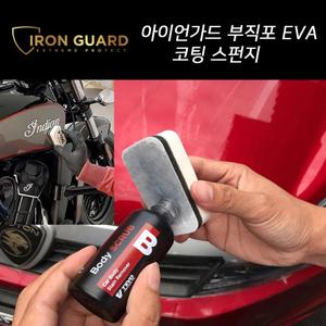 아이언가드 유리막 코팅 전용 고급 도포패드