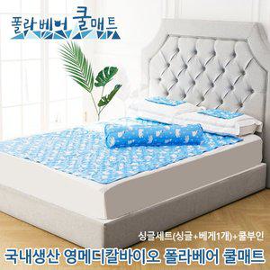 [기타]국내생산 영메디칼바이오 폴라베어 쿨매트 싱글세트(싱글+베게1개)+쿨부인
