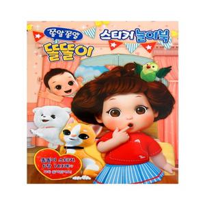 똘똘이-스티커놀이북