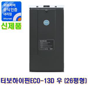 귀뚜라미 기름보일러 터보하이핀ECO-13D 우 (26평형)