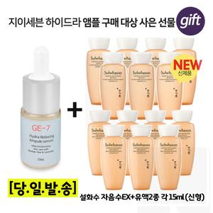 GE7 하이드라 앰플세럼 10ml 구매/설화수 자음수EX+유액EX 2종 각 15mlx7개 (총 210ml) 최신형 6세대