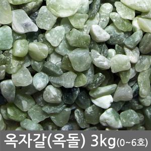 [자연촌] 옥자갈(옥돌) 3kg전후 [어항 수족관 장식 횟집 구이용 등 다용도 마감재]
