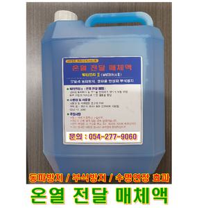 온열전달매체 (부동액)