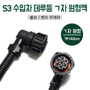 S3 수입 트럭 데루등 배선짹 원형소켓7P 6P 데루등짹 ㄱ자소켓 후미등 원형배선짹 화물차 대우트럭 추레라