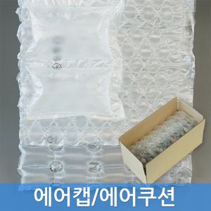 포장용 에어캡 대용량 에어쿠션 버블형 뽁뽁이 완충재 충전재