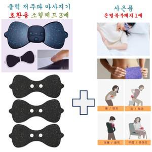 [클럭호환용]클럭호환 패드 세트 기본패드 3매 + 온열꿀잠안대 1매