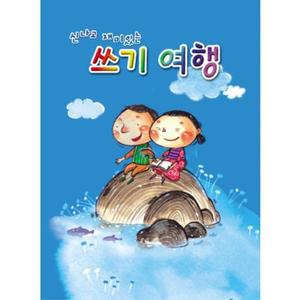 [OFK47767]쏘잇 쓰기여행 노트 10칸 10EA