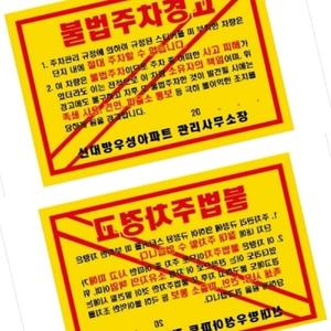 가타 주차위반경고장 초강력 210X145 황색 주차경고스티커 불법주차스티커 주차경고장