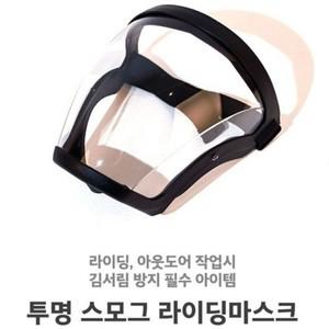 안면 보호 마스크 페이스쉴드 (김서림방지)