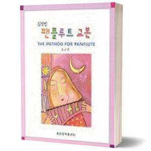 팬플루트 교본 (초급편) 세광음악출판사