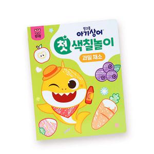 핑크퐁컴퍼니 핑크퐁 아기상어 첫 색칠놀이 과일 채소