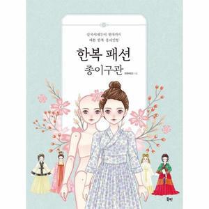 한복 패션 종이구관 : 삼국시대부터 현대까지 예쁜 한복 종이인형
