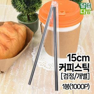 [XB67KNN7]15cm 커피스틱 검정 개별 1봉 1000P 스트로우