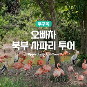 [푸꾸옥] 고스트트래블 오빠차 북부 사파리 마사지 90분 포함 단독투어