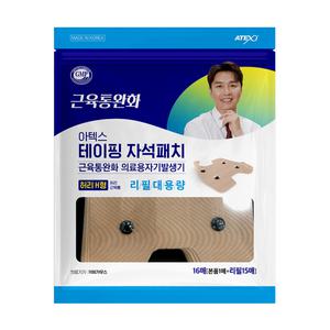 [하프클럽/아텍스]아텍스테이핑자석패치 허리H형 리필패치 16매