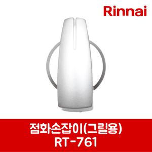 린나이 정품 가스레인지 점화손잡이 그릴용  RTR-F320W 제품 순정품
