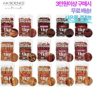 리얼 오븐훈제 스모크 1kg 대용량 강아지간식 강아지수제 애견 개 펫푸드 닭 오리 양갈비 소갈비