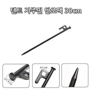 [셀러허브 생활리빙]텐트부속품 캠핑말뚝 고정팩 지주핀 단조팩30cm 1p