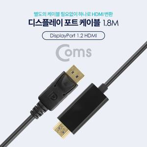 Coms 디스플레이포트 to HDMI 변환 케이블 1.8M DisplayPort DP 젠더 케이블선