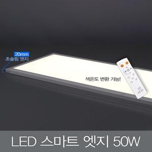 [BZJKQGZZ_4B]LED 스마트 엣지 방등 (1260X310X20)+리모컨