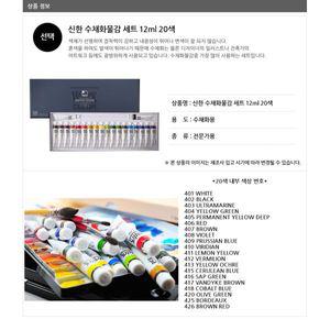 신한 전문가용 수채화 물감세트 12ml 20색 워터칼라 1540601 오피스존 J
