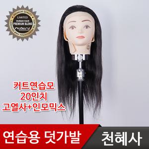 천혜사 중급 커트 연습용 덧가발 MTW-L 리미티드/아카데미용
