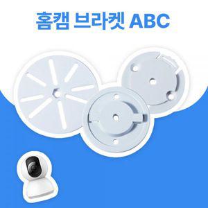 무타공 홈캠 거치대 샤오미 TPLINK 통합 호환 브라켓 홈카메라 CCTV 스탠드 범용 브랜드용 결합 3종 화이트