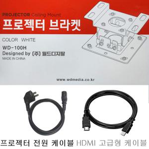 엡손 EB-X41전용 빔프로젝터설치 고급형 패키지 브라켓+HDMI10M+파워전원케이블10M 케이블세트